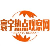 寰宇热点观察网